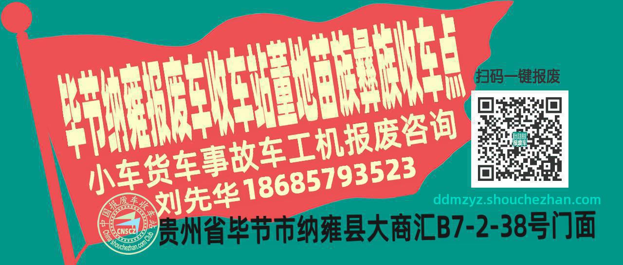 毕节纳雍报废车收车站董地苗族彝族收车点
